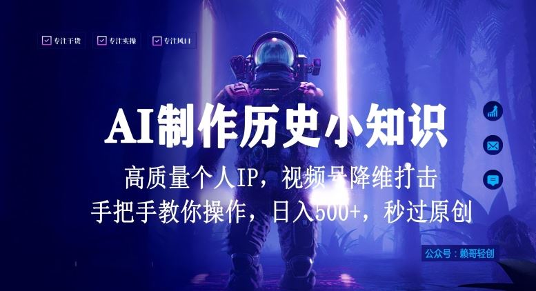 视频号AI制作历史小知识，日入1000+高质量原创个人ip，秒过原创，降维打击，全网首发【揭秘】-致富学堂