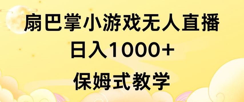 抖音最强风口，扇巴掌无人直播小游戏日入1000+，无需露脸，保姆式教学【揭秘】-致富学堂