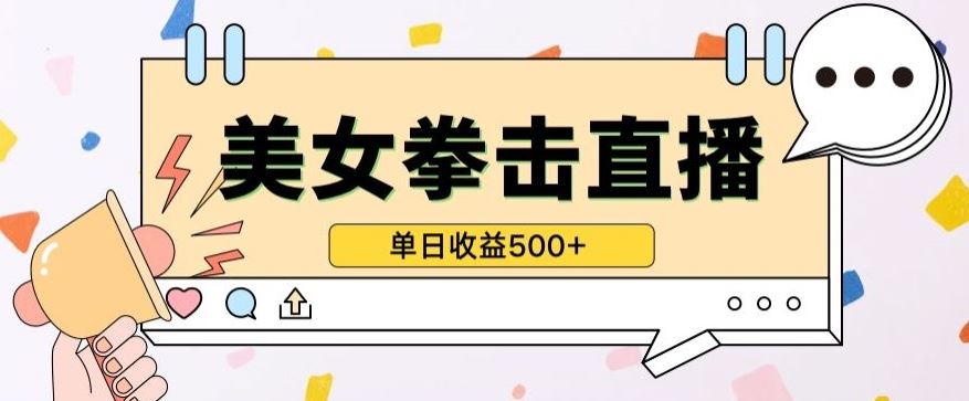 无人直播美女打拳单日收益500+，收益稳定，快速变现，小白最适合做的项目，保姆式教学【揭秘】-致富学堂