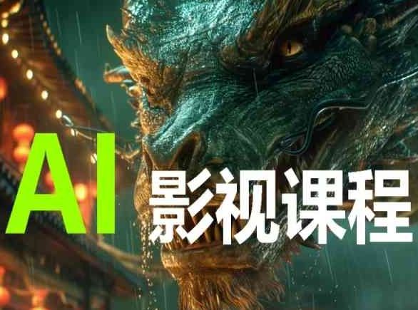 AI电影创作，AI影视创作全套完整课程-致富学堂