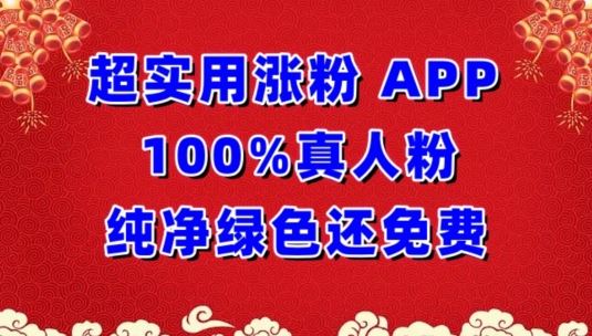 超实用涨粉，APP100%真人粉纯净绿色还免费，不再为涨粉犯愁【揭秘】-致富学堂