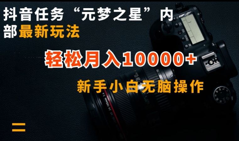 抖音任务“元梦之星”内部最新玩法，新手小白无脑操作，轻松月入10000+【揭秘】-致富学堂