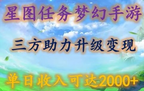 星图任务梦西手游，三方助力变现升级3.0.单日收入可达2000+【揭秘】-致富学堂