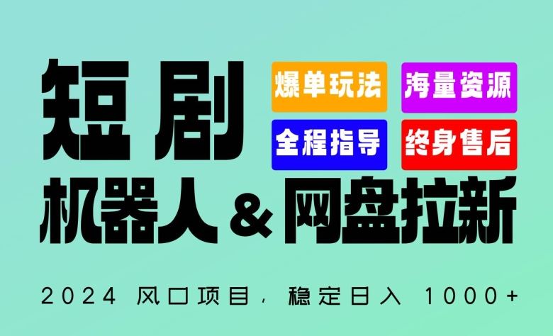 2024“短剧机器人+网盘拉新”全自动运行项目，稳定日入1000+，你的每一条专属链接都在为你赚钱【揭秘】-致富学堂