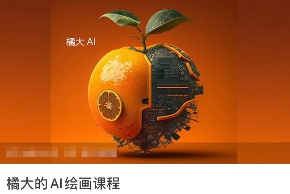 橘大的AI绘画课程，AI绘画零基础小白，从入门到精通-致富学堂