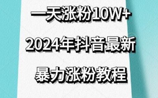 抖音最新暴力涨粉教程，视频去重，一天涨粉10w+，效果太暴力了，刷新你们的认知【揭秘】-致富学堂