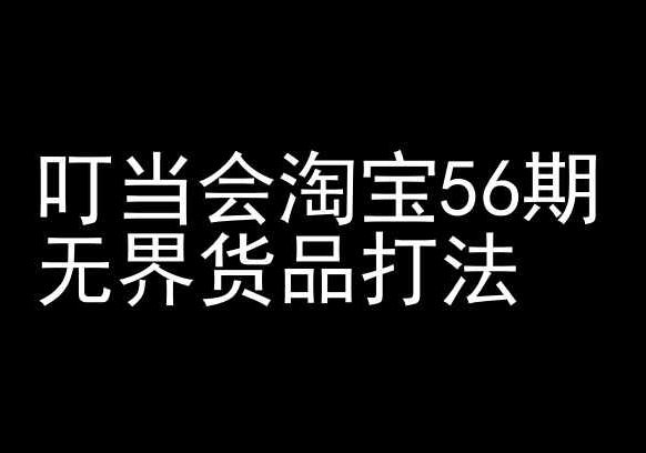 叮当会淘宝56期：无界货品打法-淘宝开店教程-致富学堂