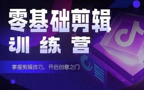 2024短剧剪辑师训练营，短剧达人训练营，适合宝爸宝妈的0基础剪辑训练营-致富学堂