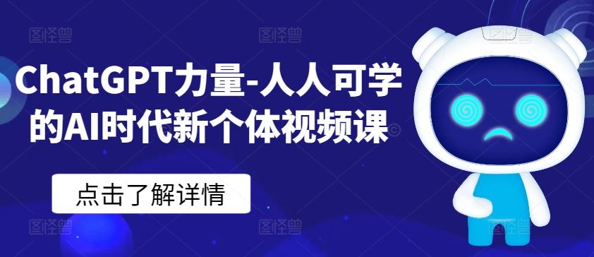ChatGPT力量-人人可学的AI时代新个体视频课-致富学堂