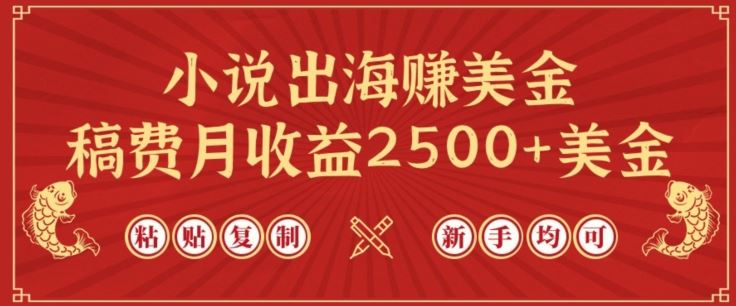 小说出海赚美金，稿费月收益2500+美金，仅需chatgpt粘贴复制，新手也能玩转【揭秘】-致富学堂