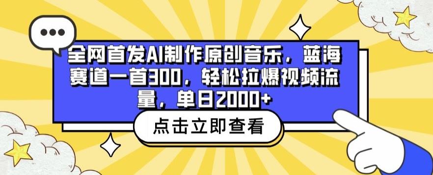全网首发AI制作原创音乐，蓝海赛道一首300.轻松拉爆视频流量，单日2000+【揭秘】-致富学堂