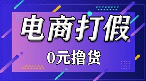 外面收费2980的某宝打假吃货项目最新玩法【仅揭秘】-致富学堂