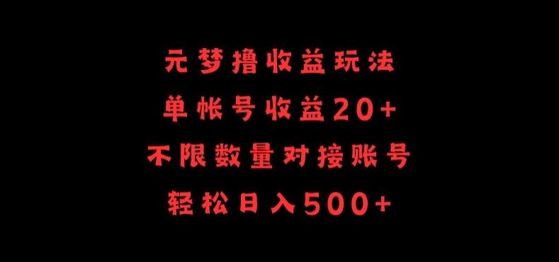 元梦撸收益玩法，单号收益20+，不限数量，对接账号，轻松日入500+【揭秘】-致富学堂