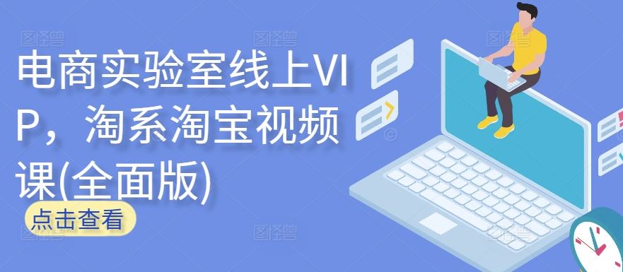 电商实验室线上VIP，淘系淘宝视频课(全面版)-致富学堂