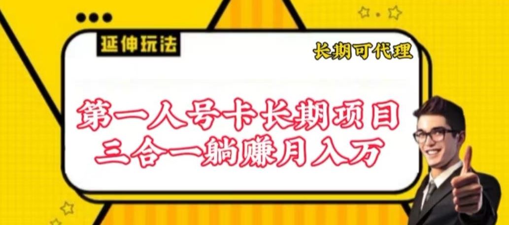 流量卡长期项目，低门槛 人人都可以做，可以撬动高收益【揭秘】-致富学堂