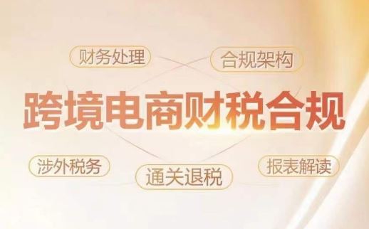 跨境老板财税合规特训营，规避财税风险、提升企业利润-致富学堂