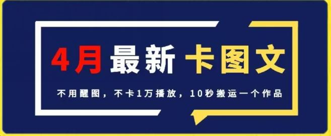 4月抖音最新卡图文，不用醒图，不卡1万播放，10秒搬运一个作品【揭秘】-致富学堂