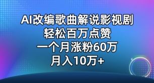 AI改编歌曲解说影视剧，唱一个火一个，单月涨粉60万，轻松月入10万【揭秘】-致富学堂