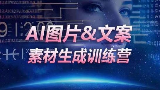 AI图片&文案素材生成训练营，海量素材一键生成，高效运营，提升数倍人效-致富学堂