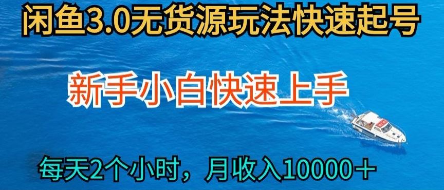 2024最新闲鱼无货源玩法，从0开始小白快手上手，每天2小时月收入过万【揭秘】-致富学堂