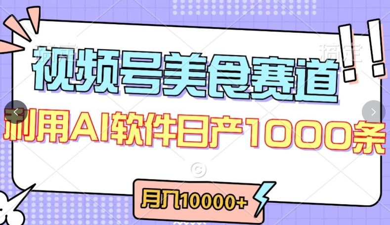 视频号创作者分成，美食赛道，最新玩法，轻松过原创，条条爆款，月入一万+【揭秘】-致富学堂