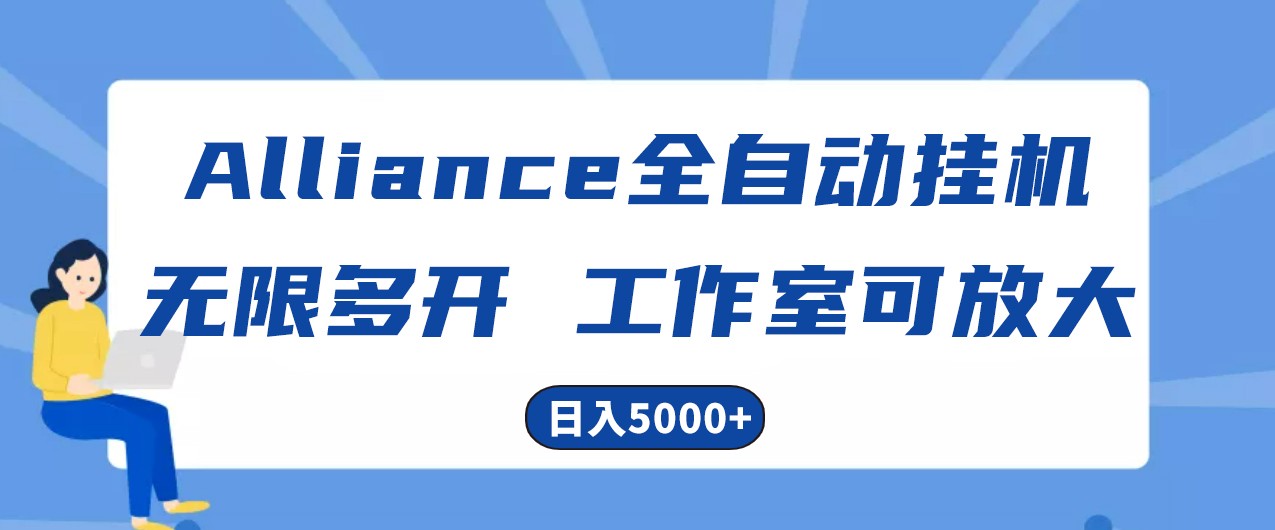Alliance国外全自动挂机，4小时到账15+，脚本无限多开，实操日入5000+-致富学堂