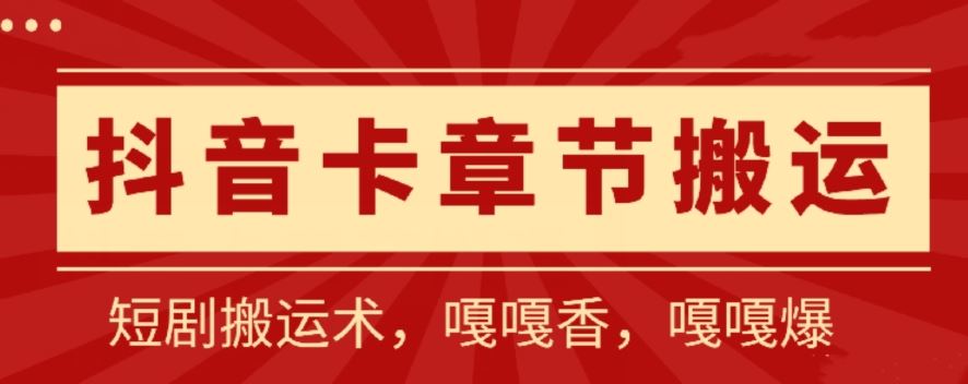 抖音卡章节搬运：短剧搬运术，百分百过抖，一比一搬运，只能安卓【揭秘】-致富学堂