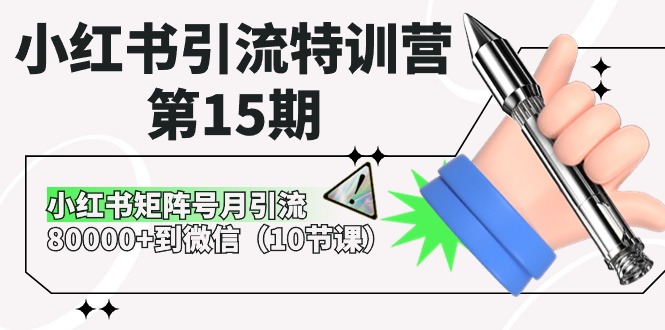 小红书引流特训营第15期，小红书矩阵号月引流80000+到微信（10节课）-致富学堂