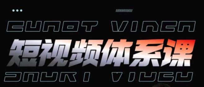 短视频完整知识体系课，一次性搞懂短视频，运营手法、内容制作、投放技巧项目玩法-致富学堂