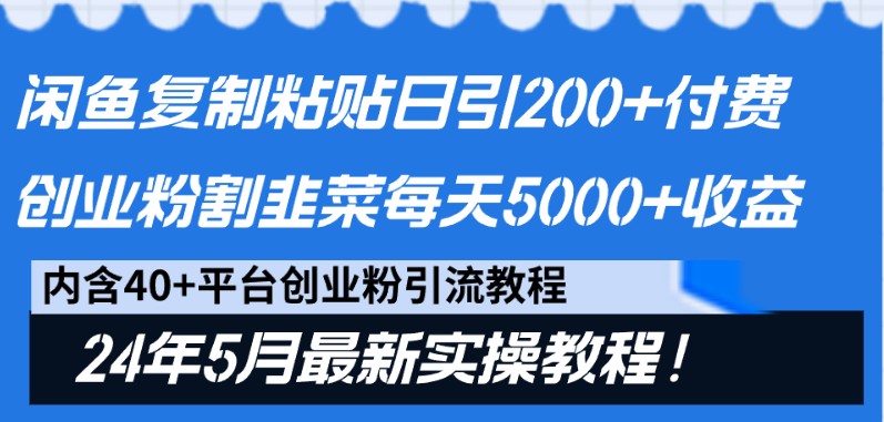 闲鱼复制粘贴日引200+付费创业粉，24年5月最新方法！割韭菜日稳定5000+收益-致富学堂
