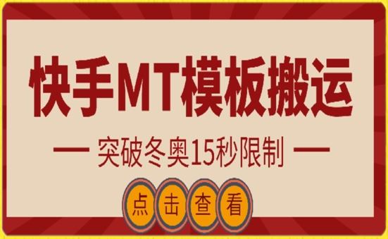 快手搬运技术：MT模板搬运，突破冬奥15秒限制【揭秘】-致富学堂