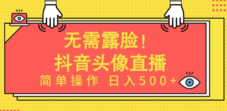 无需露脸，Ai头像直播项目，简单操作日入500+【揭秘】-致富学堂