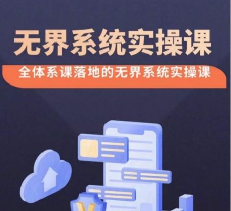 无界系统实操课【38节完整版】，全体系落地无界改版后选择、出价、高投产做付费引流-致富学堂