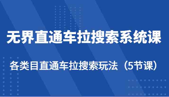 无界直通车拉搜索系统课-各类目直通车拉搜索玩法（5节课）-钰霖恒创