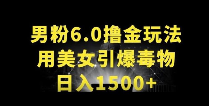 男粉6.0.革新玩法，一天收入1500+，用美女引爆得物APP【揭秘】-致富学堂