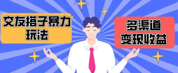 搭子交友群暴力变现玩法，抖音快手等多渠道变现玩法，月收益轻松突破1.6W+【揭秘】-致富学堂