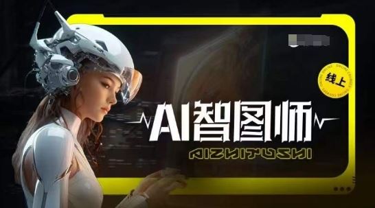 Ai智图师 Midjourney版，利用Midjourney实现AI创作-致富学堂