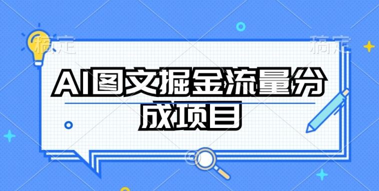 AI图文掘金流量分成项目，持续收益操作【揭秘】-致富学堂
