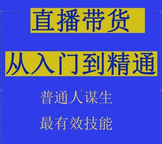 2024抖音直播带货直播间拆解抖运营从入门到精通，普通人谋生最有效技能-致富学堂