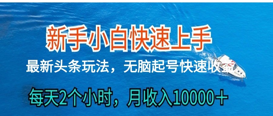 2024头条最新ai搬砖，每天肉眼可见的收益，日入300＋-致富学堂