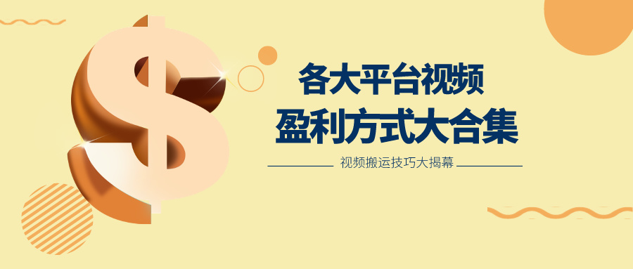 利用搬运二创在各大短视频平台获得收益，各大平台视频盈利方式大合集-钰霖恒创