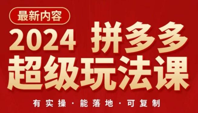 2024拼多多超级玩法课，​让你的直通车扭亏为盈，降低你的推广成本-致富学堂