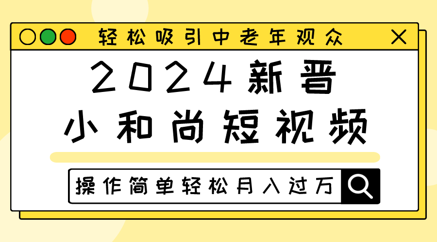2024新晋小和尚短视频，轻松吸引中老年观众，操作简单轻松月入过万-致富学堂