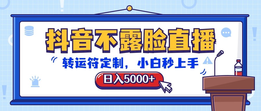 抖音不露脸直播，转运符定制，日入5000+，小白秒上手-致富学堂