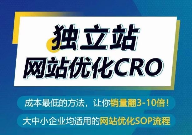 独立站网站优化CRO，成本最低的方法，让你销量翻3-10倍-致富学堂