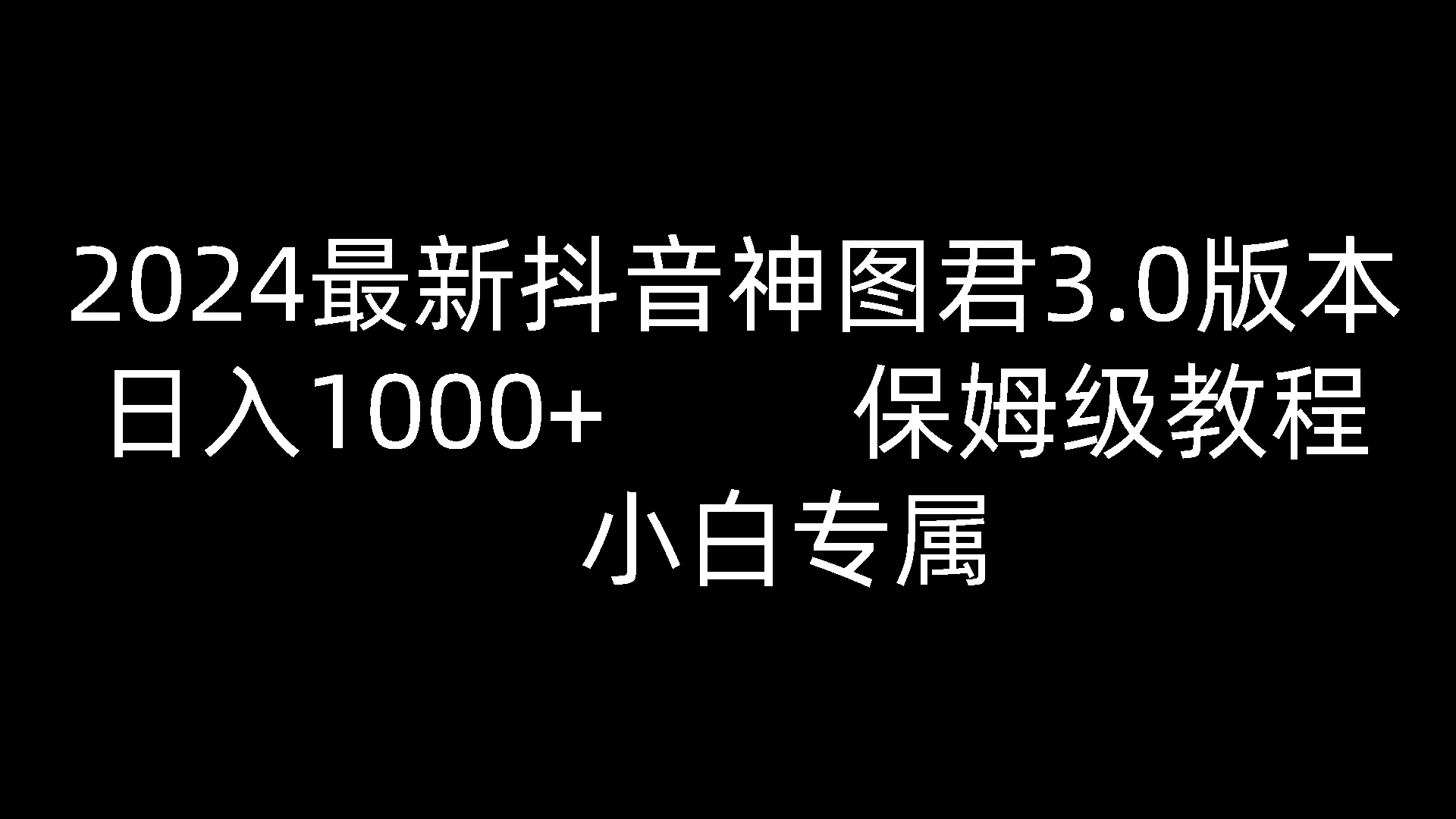 2024最新抖音神图君3.0版本 日入1000+ 保姆级教程   小白专属-致富学堂
