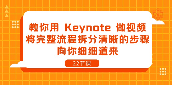 教你用Keynote做视频，将完整流程拆分清晰的步骤，向你细细道来（22节课）-致富学堂