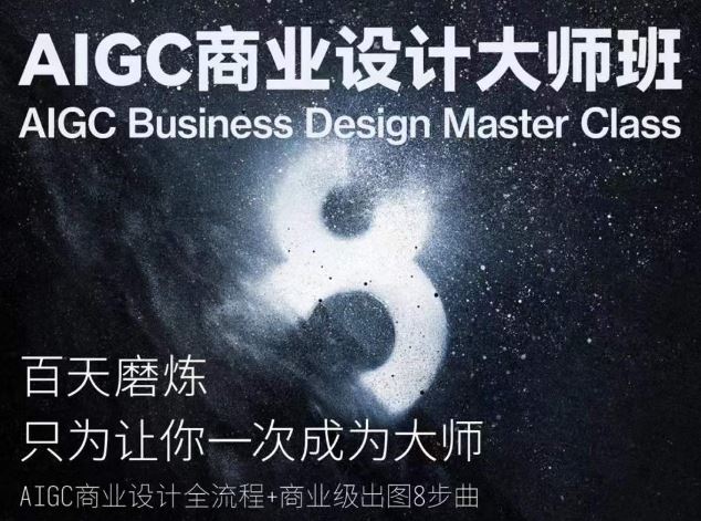 AIGC商业设计大师班，商业设计全流程-致富学堂