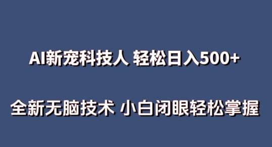 AI科技人 不用真人出镜日入500+ 全新技术 小白轻松掌握【揭秘】-致富学堂