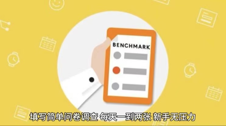 简单选题问卷调查，每天12张，不需要经验新手小白无压力（附渠道地址）-致富学堂